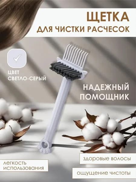 Профессиональная щетка очиститель для расчесок и волос