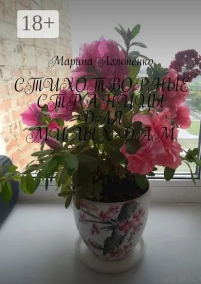 Стихотворные страницы для милых дам. Стихи для любимых | Аглоненко Марина Сергеевна | Электронная книга