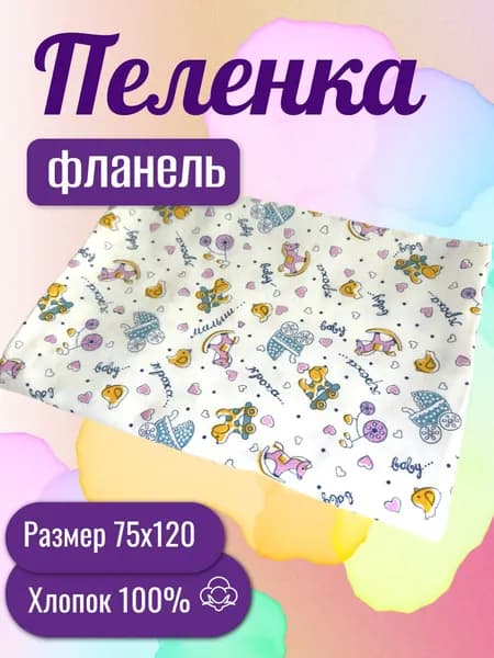Пеленка для малышей 75 x 120 см, Фланель, 1 шт Пеленка детская