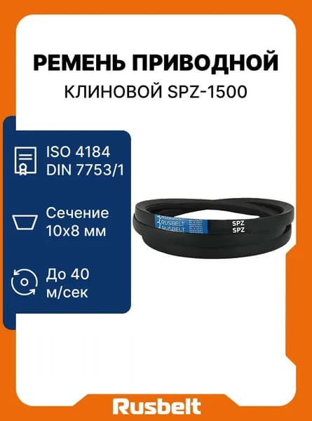 Ремень приводной клиновой RUSBELT профиль SPZ-1500 Lp (8,5*8-1500)