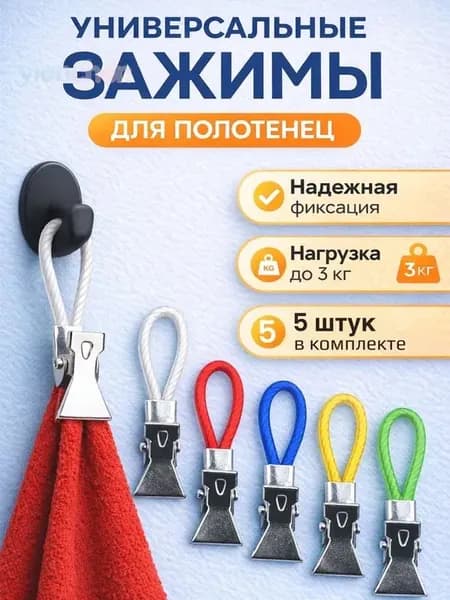 Держатель для полотенец 5 шт
