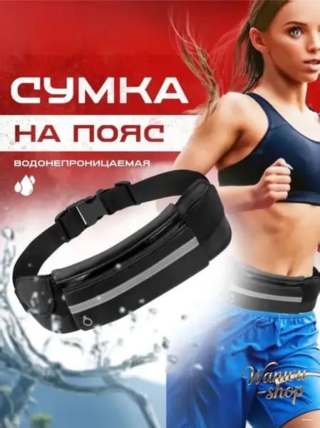 Сумка для бега