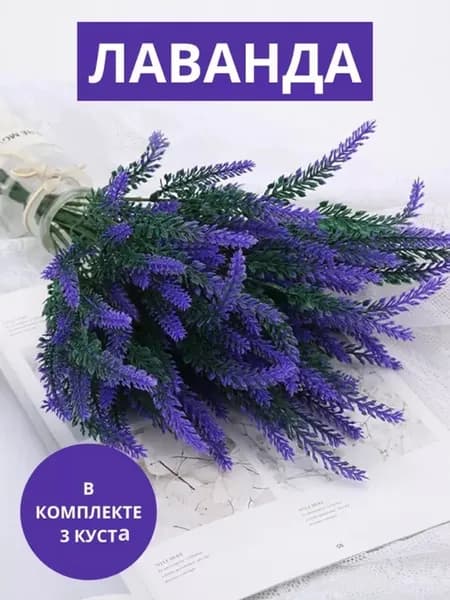 Лаванда искусственная