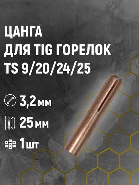 Цанга 3,2/25мм для TS 9/20/24/25 (сварочных TIG горелок)