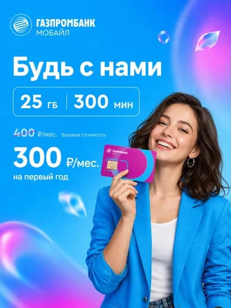 Сим-карта "Будь с нами" всего за 300 руб/мес 25 гб + 300 мин