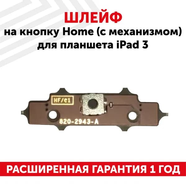 Шлейф на кнопку Home (с механизмом) для планшета iPad 3