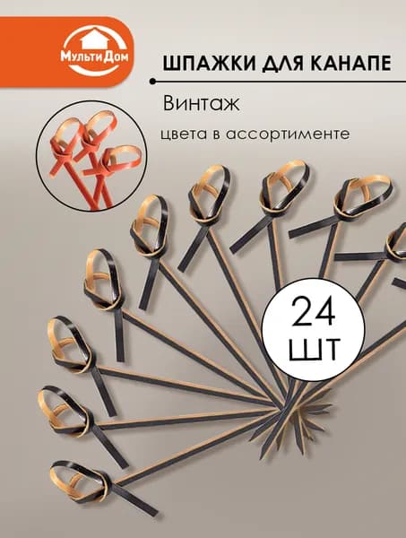 Шпажки для канапе "Винтаж", 24 шт, 8 см