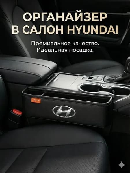 Органайзер в машину между сидений Hyundai