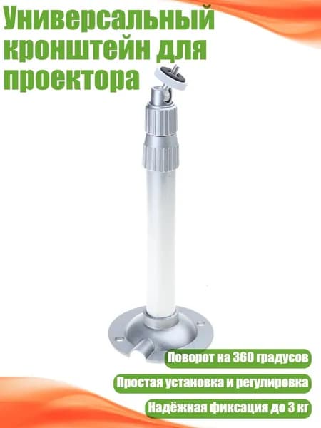 Универсальный кронштейн для проектора, Серебро