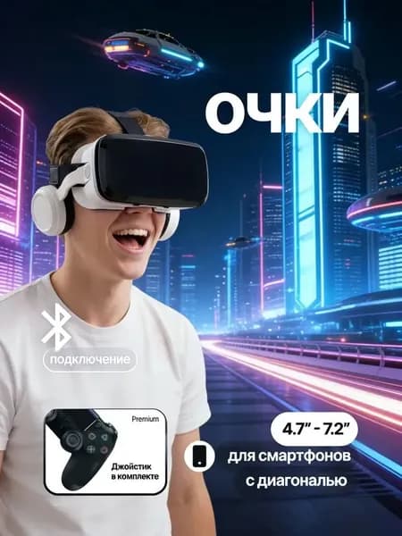VR очки для смартфона / Очки виртуальной реальности