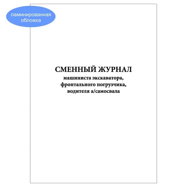 Комплект (1 шт.), Сменный журнал машиниста экскаватора, фронтального погрузчика, водителя а/самосвала (10 лист, полистовая нумерация, ламинация обложки)