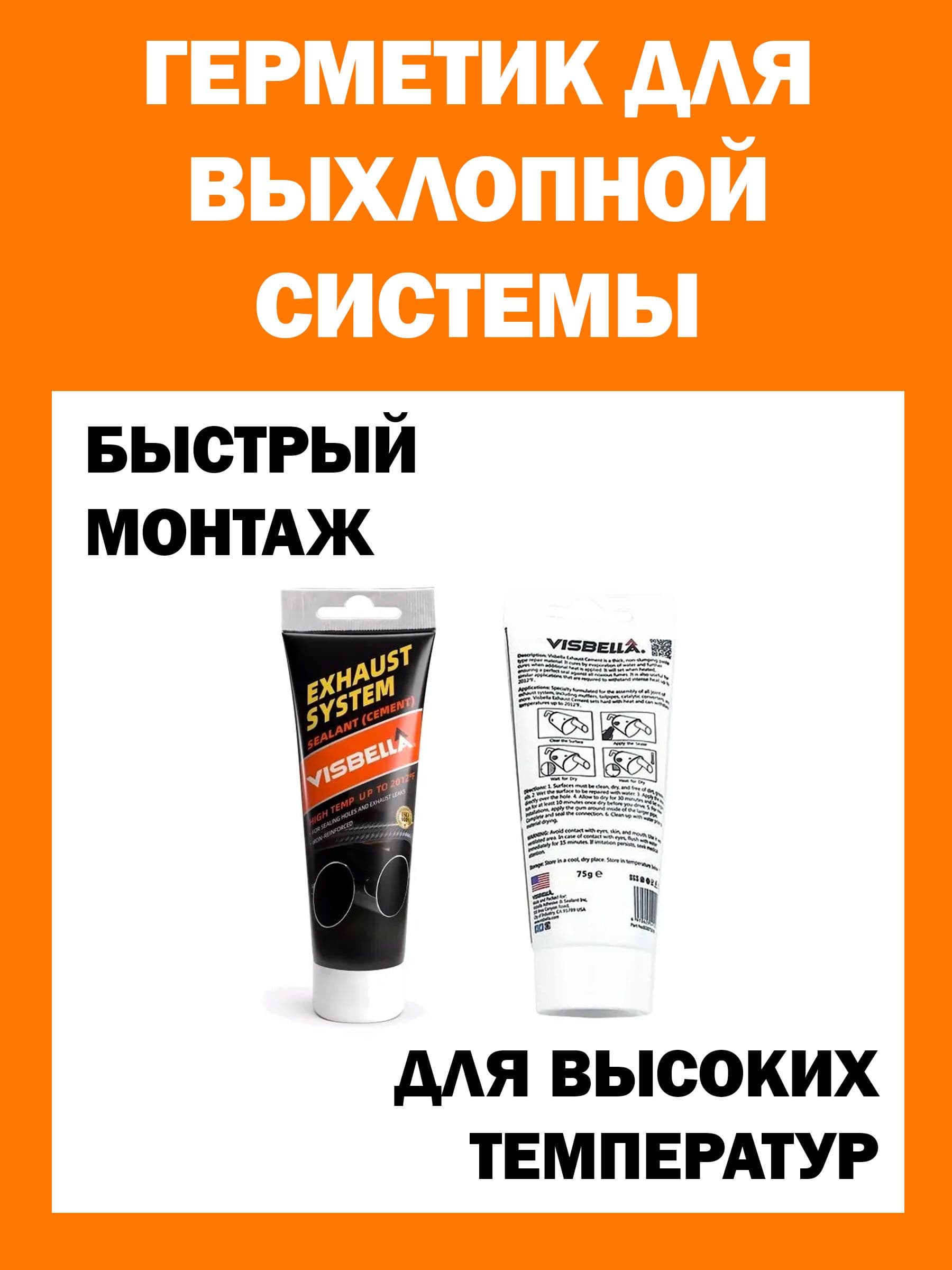 Герметик для выхлопных систем высокотемпературный Visbella (цемент глушителя), 75 мл