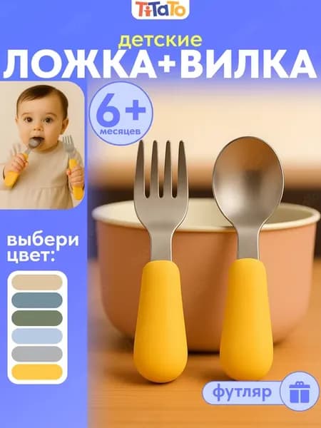 Набор детских столовых приборов, вилка и ложка