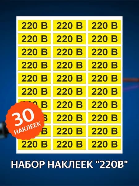 Набор наклеек "220В" для розеток, желтые 30х10 мм, 1 лист, 30 наклеек