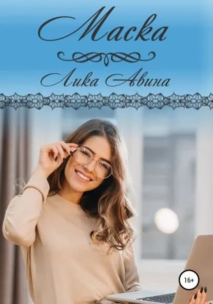 Маска | Авина Лика | Электронная книга