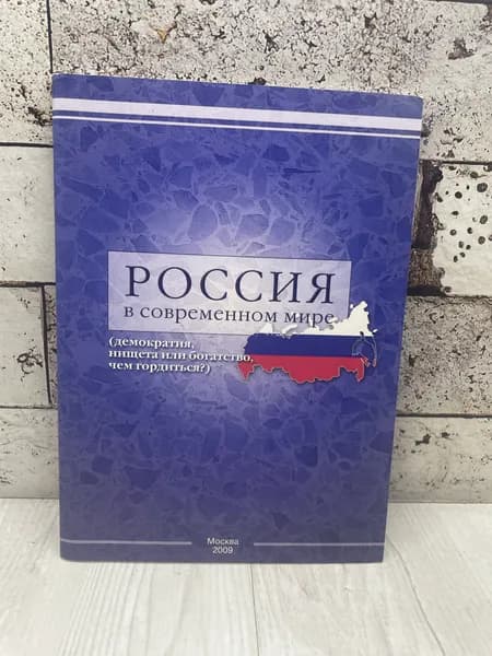 Зотов В. Россия в современном мире (демократия, нищета или богатство, чем гордиться?) Юго-Восток-Сервис 2009 | Зотов Владимир Борисович