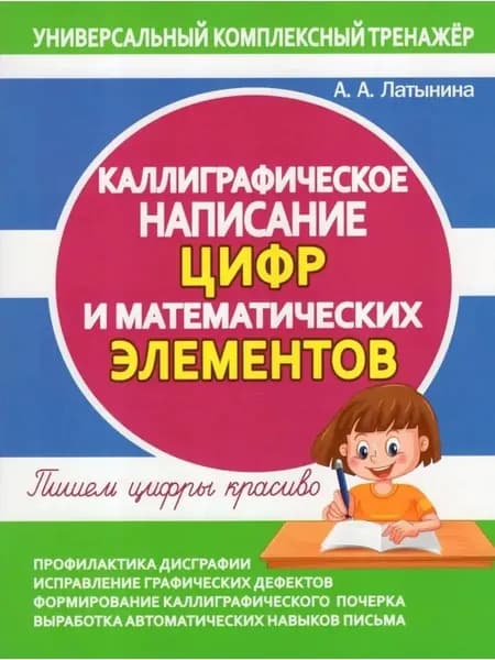 Каллиграфическое написание Цифр и Матем.элементов | Латынина А. А.