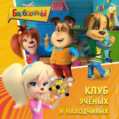 Барбоскины. Клуб учёных и находчивых | Мазина Софья Петровна | Электронная аудиокнига