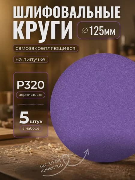 Круг шлифовальный, Диск шлифовальный на липучке 125 мм, Р320., 5 шт. фиолетовые ORIENTCRAFT
