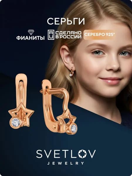 SVETLOV Позолоченные серьги женские детские серебро 925 пробы звезды с фианитами