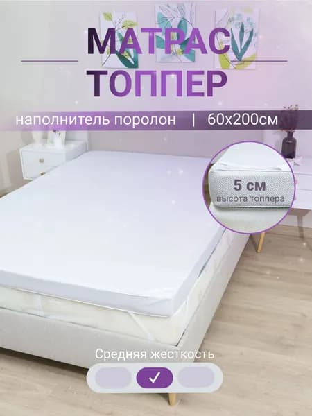 Матрас, Беспружинный, 60х200 см