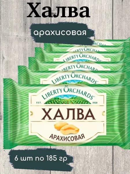 Халва арахисовая, 6 шт х 185 г Liberty Orchards