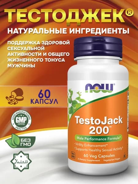 Now Foods, TestoJack 200, 60 вегетарианских капсул