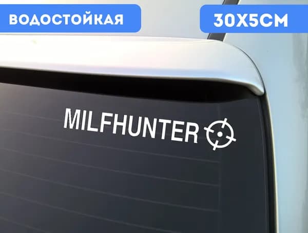 Наклейка на авто "Milfhunter" / автонаклейка  милфхантер