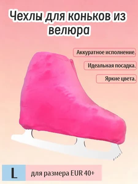 Чехол для коньков