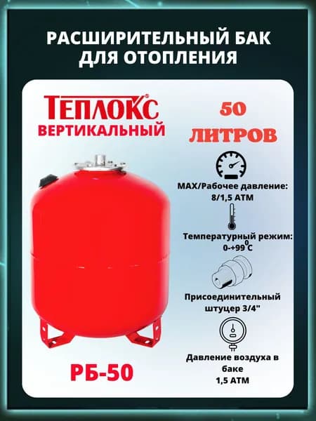 Расширительный бак для систем отопления РБ-50, 50 литров