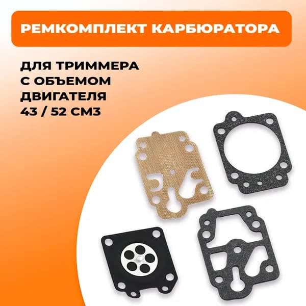 Ремкомплект карбюратора для бензокосы, триммера 43 / 52 см3