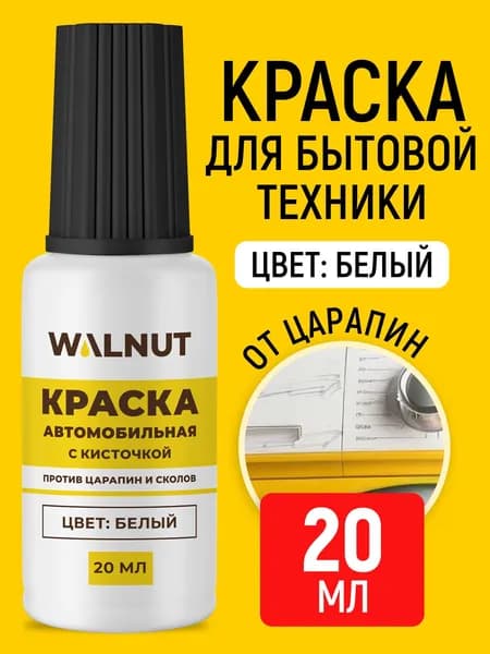 Краска с кисточкой от царапин для холодильника и бытовой техники (Белая), 20 мл