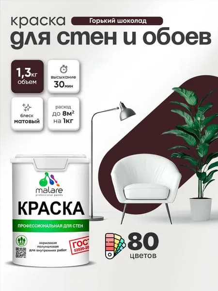 Краска Malare "ГОСТ" интерьерная для стен и обоев в сухих помещениях, для потолка, акриловая, быстросохнущая, без запаха, матовая, горький шоколад, (1л - 1.3кг)