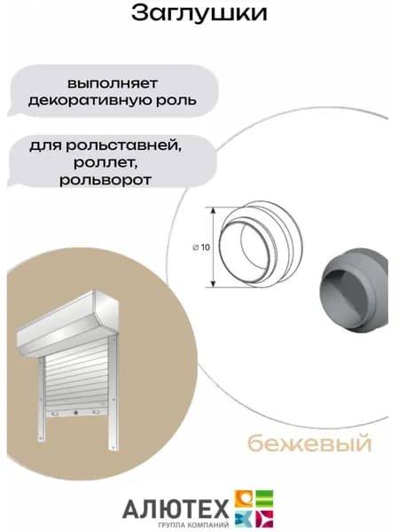 Заглушки ПВХ, диаметр 10 бежевая, 10 шт.
