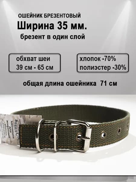 Ошейник для собак крупных пород /брезентовый / 35/1