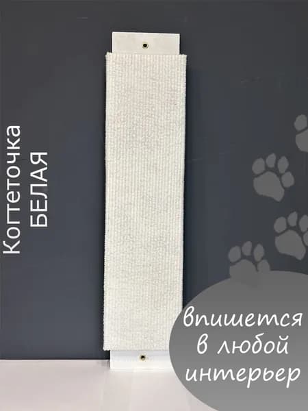 Когтеточка для кошек настенная