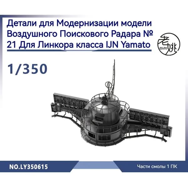 MRY-SFW Детали для модернизации модели корабля Ямато - авиационный поисковый радар класса № 21 военно-морского флота Японии 1/350