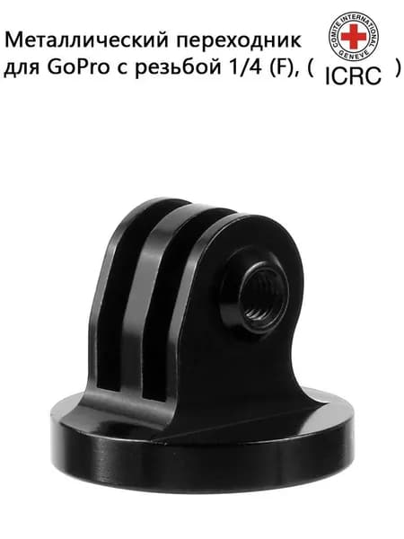 Металлический переходник для GoPro с резьбой 1/4 (F), (1 штука)