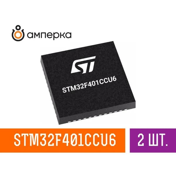 Микроконтроллер STM32F401CCU6, 32-Бит, ARM Cortex-M4, 84МГц, 256КБ Flash, 64КБ SRAM, UFQFPN-48, микросхема 2 шт.