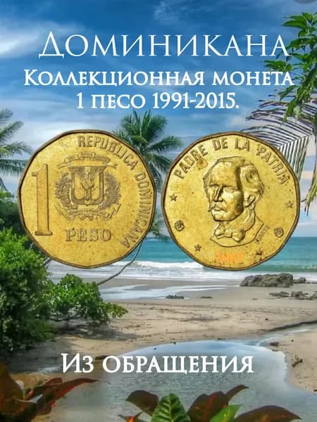 Доминикана, монета 1 песо. XF