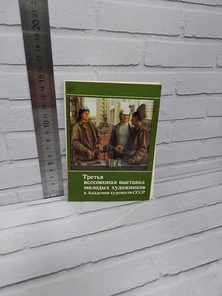 Канцелярия антикварная/винтажная Третья всесоюзная выставка молодых художников в Академии художеств СССР