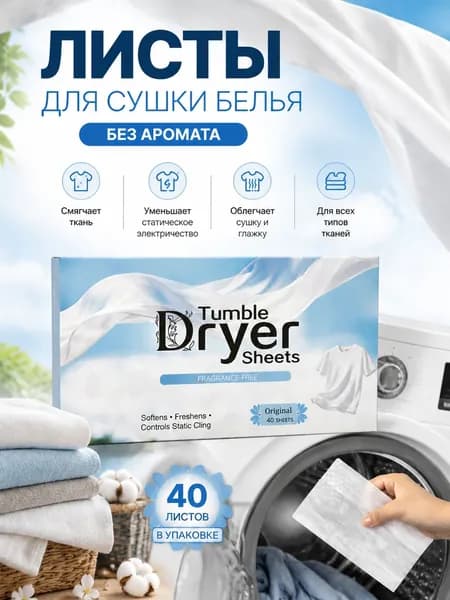 Смягчающие Салфетки Для Белья / 40 Шт. / Дезодорирование И Устранение Запахов (подходят Для Использования В Сушильной Машине)