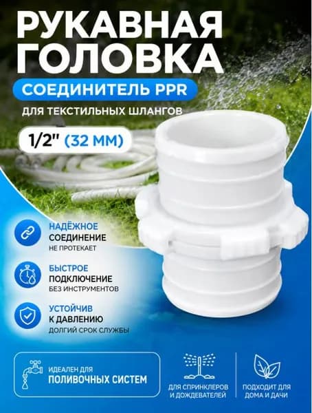 Коннектор для шланга, Пластик