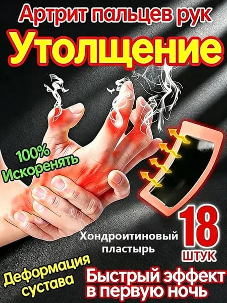 от артрит.пластырь от артрита и артроза .Хондроитин, содержащий аммиак.
