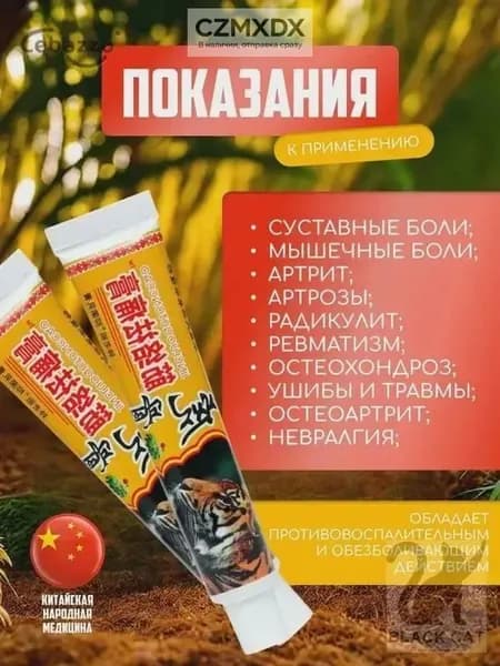 Мазь для суставов, обезболивающая, от артрита, радикулита, ревматизма, ушибов и растяжений. Китайский тигровы