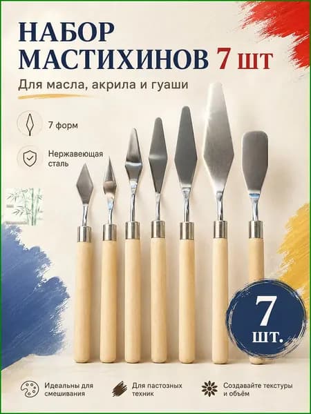 7 шт набор мастихинов, нержавейка и дерево, для живописи и десертов