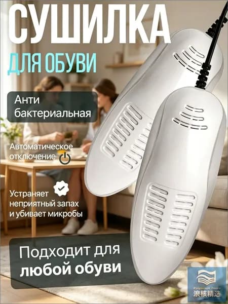 Сушилка для обуви