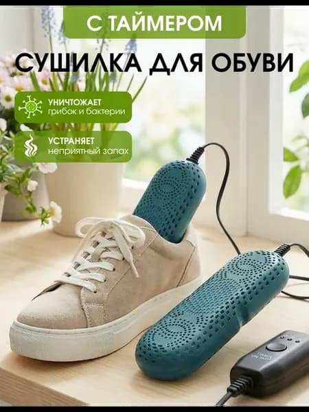 Сушилка для обуви электрическая с таймером