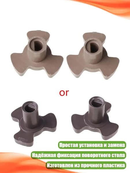 Опора-куплер для поворотного подноса СВЧ-печи, Коричневый