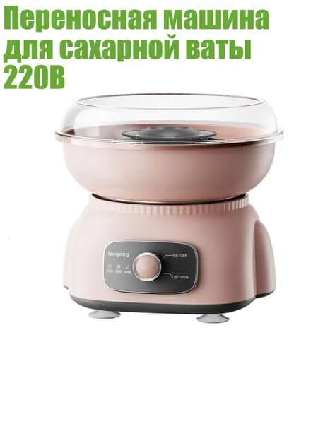 Переносная машина для сахарной ваты 220В, Розовый